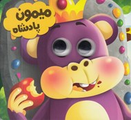 تصویر  ميمون پادشاه