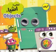 تصویر  آشنايي با اشياء