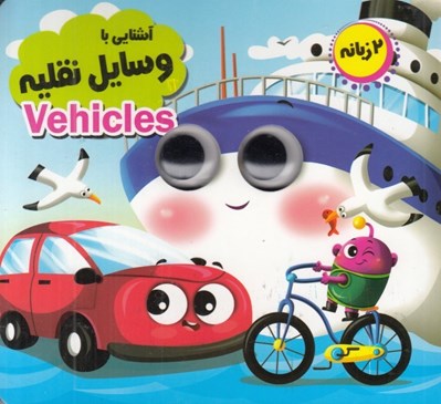 تصویر  آشنايي با وسايل نقليه