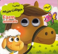 تصویر  آشنايي با حيوانات مزرعه