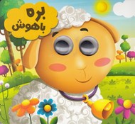 تصویر  بره باهوش