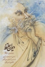 تصویر  ديوان حافظ (با قاب)