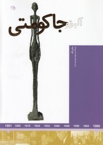 تصویر  آلبرتو جاكومتي