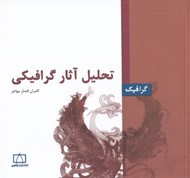 تصویر  تحليل آثار گرافيكي
