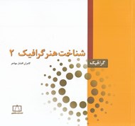 تصویر  شناخت هنر گرافيك 2