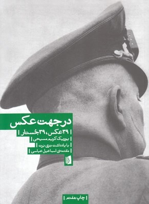 تصویر  در جهت عكس (39 عكس 39 جستار)