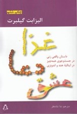 تصویر  غذا دعا عشق (داستان زني در جستجوي همه چيز در ايتاليا هند و اندونزي)