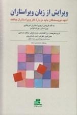 تصویر  ويرايش از زبان ويراستاران (آنچه نويسندگان بايد درباره كار ويراستاران بدانند)