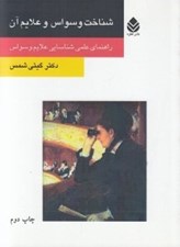 تصویر  شناخت وسواس و علايم آن (راهنماي عملي شناسايي علايم وسواس)