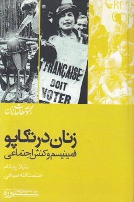تصویر  زنان در تكاپو (فمينيسم و كنش اجتماعي)