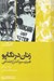 تصویر  زنان در تكاپو (فمينيسم و كنش اجتماعي)
