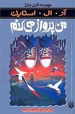 تصویر  من پرواز مي كنم / مجموعه ترس و لرز