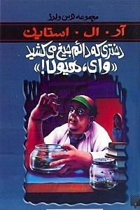 تصویر  دختري كه دائم جيغ مي كشيد واي هيولا / مجموعه ترس و لرز