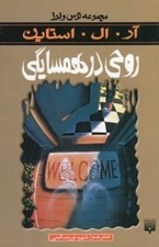 تصویر  روحي در همسايگي / مجموعه ترس و لرز
