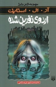تصویر  اردوي نفرين شده / مجموعه ترس و لرز