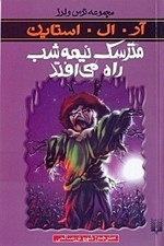 تصویر  مترسك نيمه شب راه مي افتد / مجموعه ترس و لرز