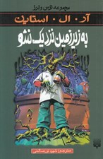 تصویر  به زيرزمين نزديك نشو / مجموعه ترس و لرز