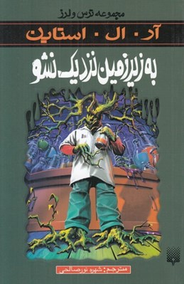 تصویر  به زيرزمين نزديك نشو / مجموعه ترس و لرز