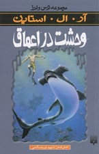 تصویر  وحشت در اعماق / مجموعه ترس و لرز