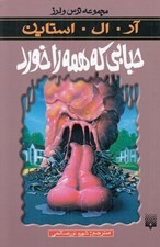 تصویر  حبابي كه همه را خورد / مجموعه ترس و لرز