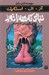 تصویر  حبابي كه همه را خورد / مجموعه ترس و لرز