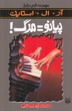 تصویر  پيانو = مرگ / ترس و لرز