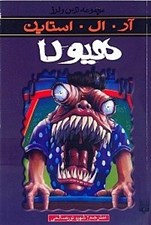 تصویر  هيولا / مجموعه ترس و لرز