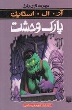 تصویر  پارك وحشت / مجموعه ترس و لرز