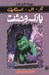 تصویر  پارك وحشت / مجموعه ترس و لرز