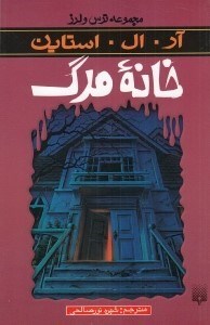 تصویر  خانه مرگ / مجموعه ترس و لرز