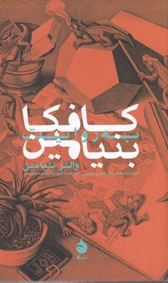 تصویر  كافكا به روايت بنيامين (متن ها نامه ها و يادداشت ها)