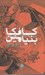 تصویر  كافكا به روايت بنيامين (متن ها نامه ها و يادداشت ها)