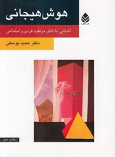 تصویر  هوش هيجاني (آشنايي با دانش موفقيت فردي و اجتماعي)