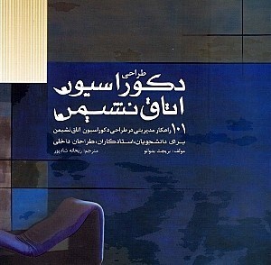 تصویر  طراحي دكوراسيون اتاق نشيمن (101 راه‌كار مديريتي در طراحي دكوراسيون اتاق نشيمن)