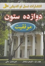تصویر  دوازده ستون (موفقيت)