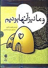 تصویر  و ما نيز آن ها بوديم (كتاب گويا)