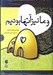 تصویر  و ما نيز آن ها بوديم (كتاب گويا)