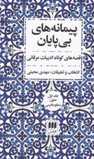 تصویر  پيمانه هاي بي پايان 1 (قصه هاي كوتاه ادبيات عرفاني) / متون منظوم فارسي (دوره 2 جلدي)