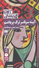 تصویر  آيينه سرتاسر ترك برداشت