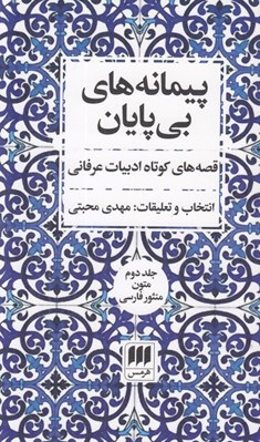 تصویر  پيمانه هاي بي پايان 2 (قصه هاي كوتاه ادبيات عرفاني) / متون منثور فارسي (دوره 2 جلدي)