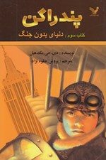 تصویر  دنياي بدون جنگ / پندراگن 3