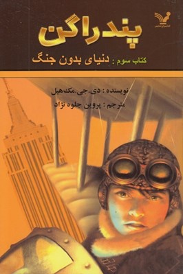 تصویر  دنياي بدون جنگ / پندراگن 3