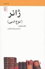 تصویر  ژانر (نوع ادبي) / مجموعه ي مكتب ها سبك ها اصطلاح هاي ادبي و هنري