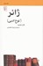 تصویر  ژانر (نوع ادبي) / مجموعه ي مكتب ها سبك ها اصطلاح هاي ادبي و هنري