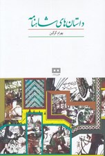 تصویر  داستان هاي شاهنامه