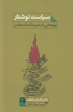 تصویر  سياست نوشتار (پژوهشي در شعر و داستان معاصر)