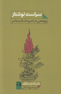 تصویر  سياست نوشتار (پژوهشي در شعر و داستان معاصر)