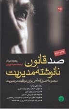 تصویر  صد قانون نانوشته مديريت (مجموعه اصول قطعي براي موفقيت در مديريت)