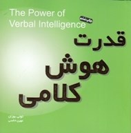 تصویر  قدرت هوش كلامي