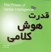 تصویر  قدرت هوش كلامي